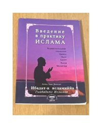 Введение в практику ислама