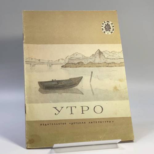 Обложка книги «Утро» — Автор не указан