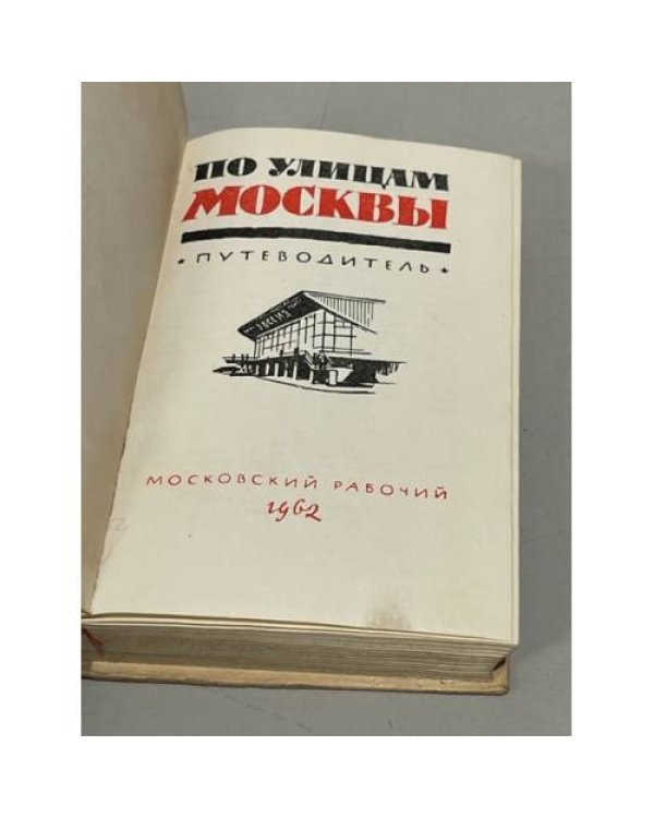 Дополнительное изображение книги «По улицам Москвы»