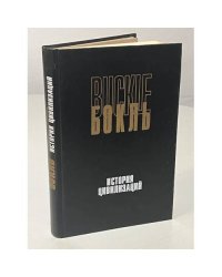 История цивилизаций. История цивилизации в Англии. Т. 1 