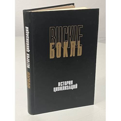 Обложка книги «История цивилизаций. История цивилизации в Англии. Т. 1» — Бокль Генри Томас, Бобадилья Пепита