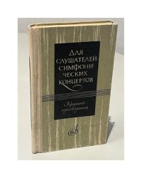 Для слушателей симфонических концертов. Краткий путеводитель