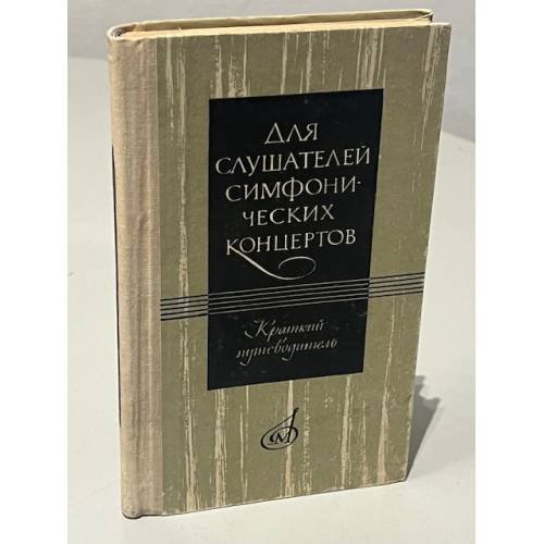 Обложка книги «Для слушателей симфонических концертов. Краткий путеводитель» — Людмила Викентьевна Михеева