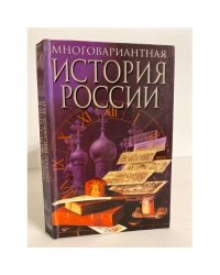 Многовариантная история России