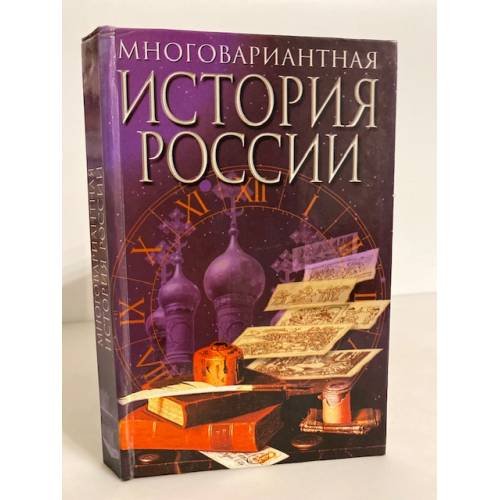 Обложка книги «Многовариантная история России», ISBN 5237050883