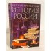 Обложка книги «Многовариантная история России», ISBN 5237050883
