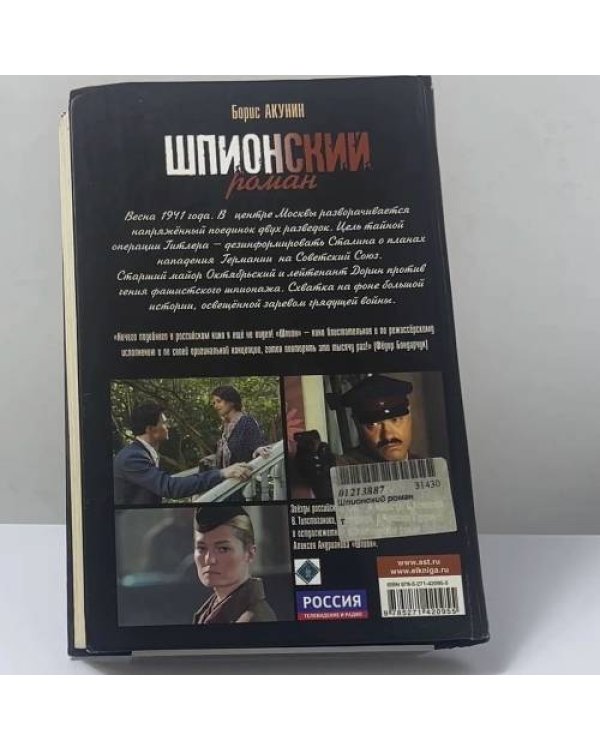 Дополнительное изображение книги «Шпионский роман»