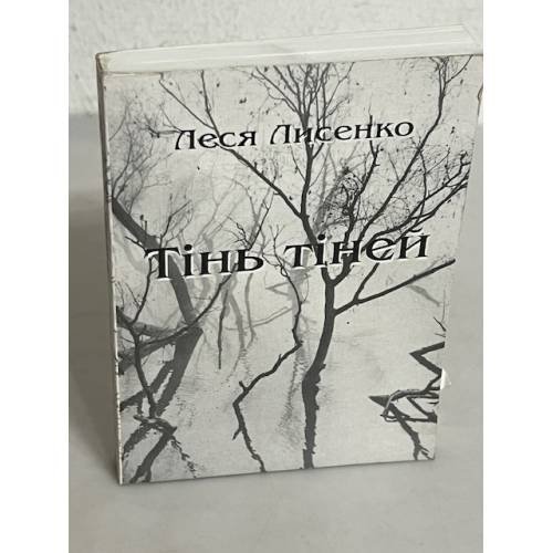 Обложка книги «Тінь тіней (з автографом автора)» — Леся Лисенко