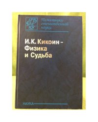 Физика и судьба