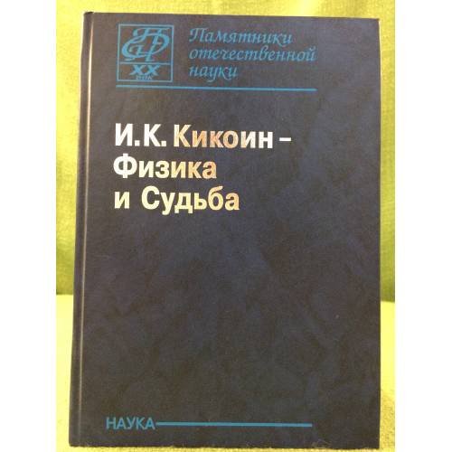Физика и судьба