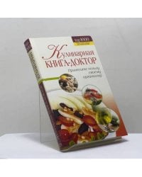 Кулинарная книга-доктор