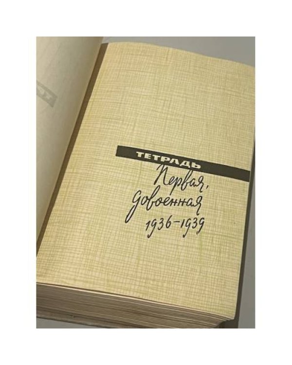 Дополнительное изображение книги «Три тетради. Стихи, поэмы»