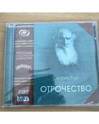 Отрочество Лев Толстой Аудиокнига