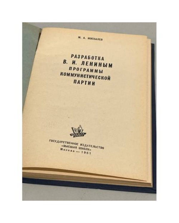 Дополнительное изображение книги «Разработка В. И. Лениным программы коммунистической партии »