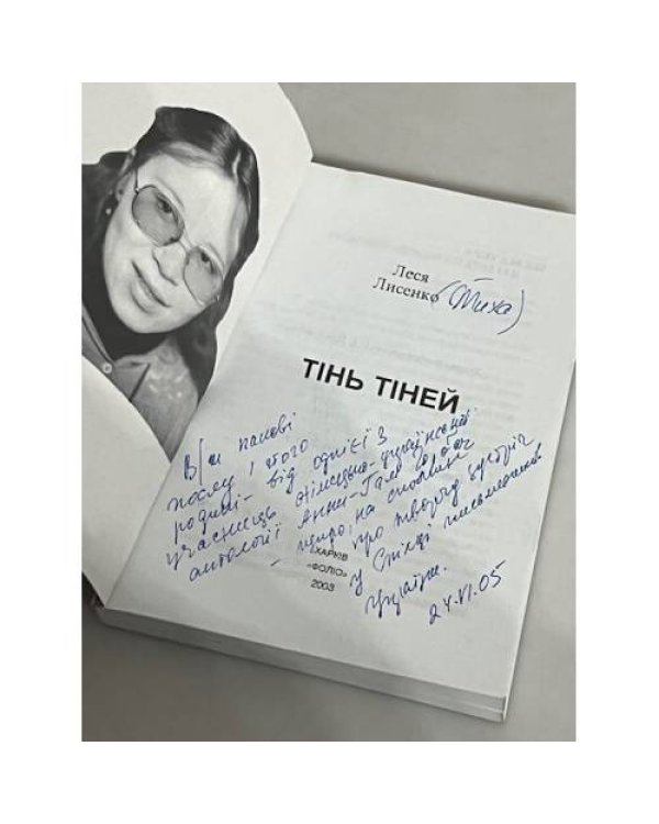 Дополнительное изображение книги « Тінь тіней (з автографом автора)»