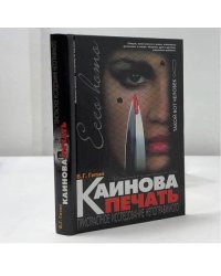 Каинова печать. Пристрастное исследование непоправимого