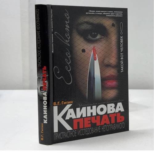 Обложка книги «Каинова печать. Пристрастное исследование непоправимого» — В. Гитин, ISBN 9785170241293