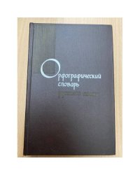 Орфографический словарь русского языка