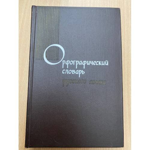Орфографический словарь русского языка