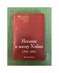Япония в эпоху Хэйан(794- 1185). Хрестоматия