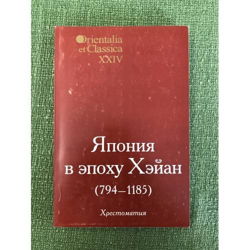 Япония в эпоху Хэйан(794- 1185). Хрестоматия