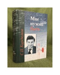 Мне нужно быть: Памяти Сергея Павловича Курдюмова