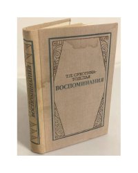 Т. Л. Сухотина-Толстая. Воспоминания