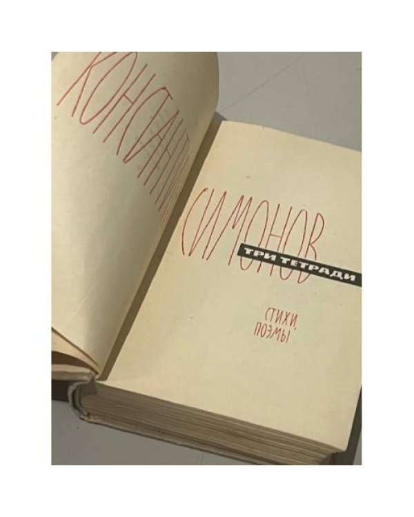 Дополнительное изображение книги «Три тетради. Стихи, поэмы»