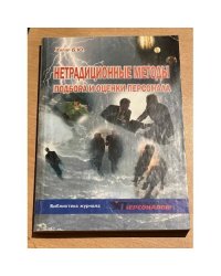 Нетрадиционные методы подбора и оценки персонала