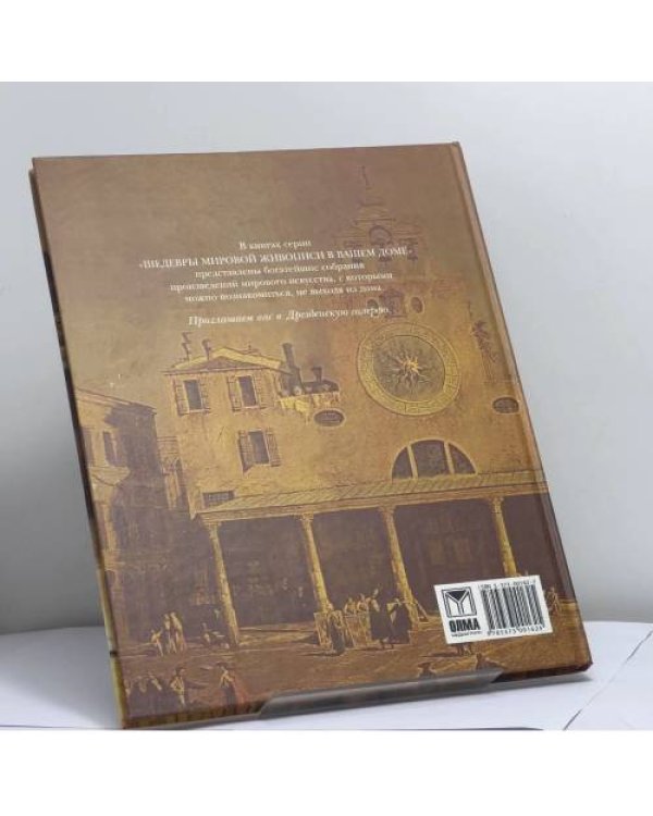Дополнительное изображение книги «Дрезденская галерея»