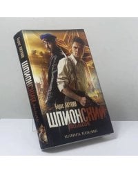 Шпионский роман