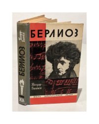  Берлиоз