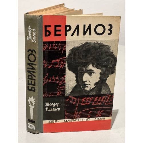  Берлиоз