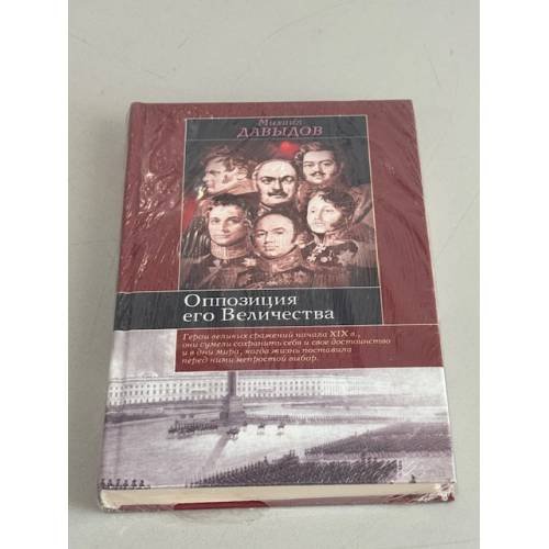 Обложка книги «Оппозиция его Величества» — Михайл ДАВЫДОВ