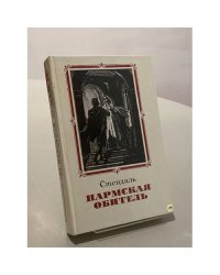 Пармская обитель