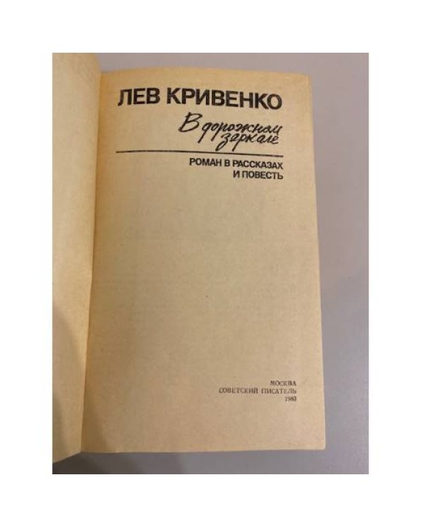 Дополнительное изображение книги «В дорожном зеркале»