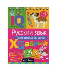 Русский язык. Прилагательные без ошибок. Начальная школа