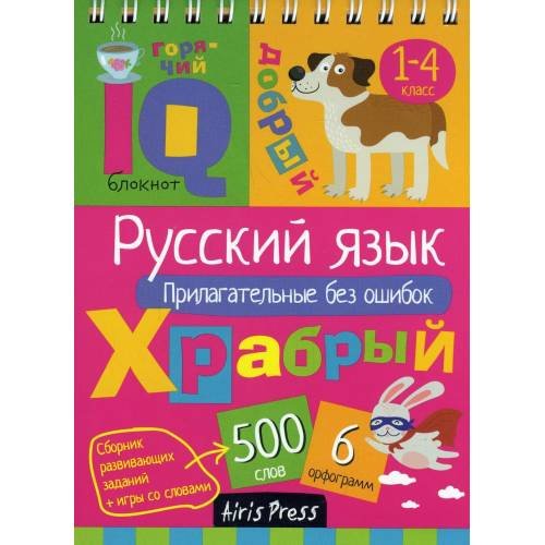 Обложка книги «Русский язык. Прилагательные без ошибок. Начальная школа» — None, ISBN 9785811258727