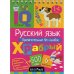 Обложка книги «Русский язык. Прилагательные без ошибок. Начальная школа» — None, ISBN 9785811258727