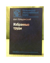 Избранные труды