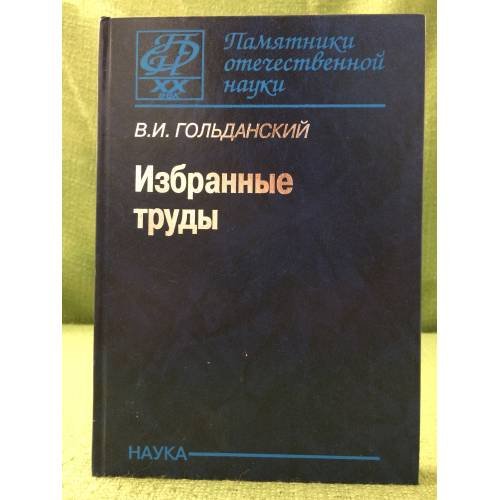 Избранные труды