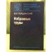 Избранные труды