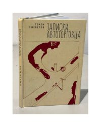 Записки автоторговца