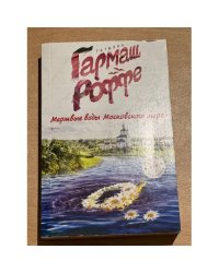  Мертвые воды Московского моря