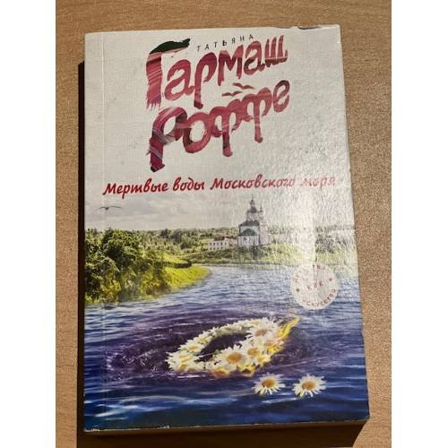  Мертвые воды Московского моря