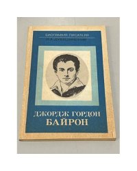 Джордж Гордон Байрон