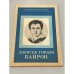 Обложка книги «Джордж Гордон Байрон» — Дубашинский Иосиф Абрамович