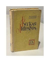Русская литература. 9 класс