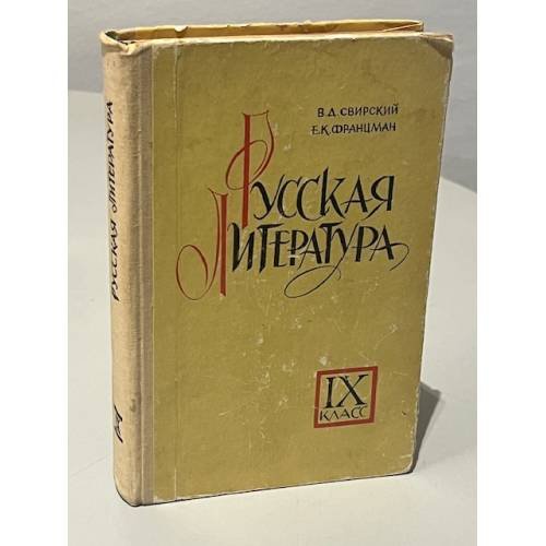 Обложка книги «Русская литература. 9 класс» — Елена Карловна Францман, Владимир Давидович Свирский