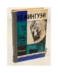  Хемингуэй 